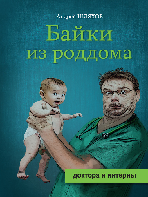 Title details for Байки из роддома by Шляхов, Андрей - Available